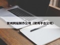 黔西南贺州网站制作公司（贺州平台公司）